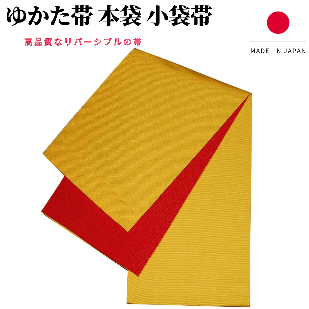 浴衣用帯　赤と黄のリバーシブル 楽天市場】【3,980円以上で送料無料】半巾帯 半幅帯【赤×黄