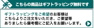 ギフトラッピングを依頼する