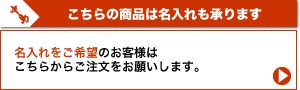 名入れを注文する