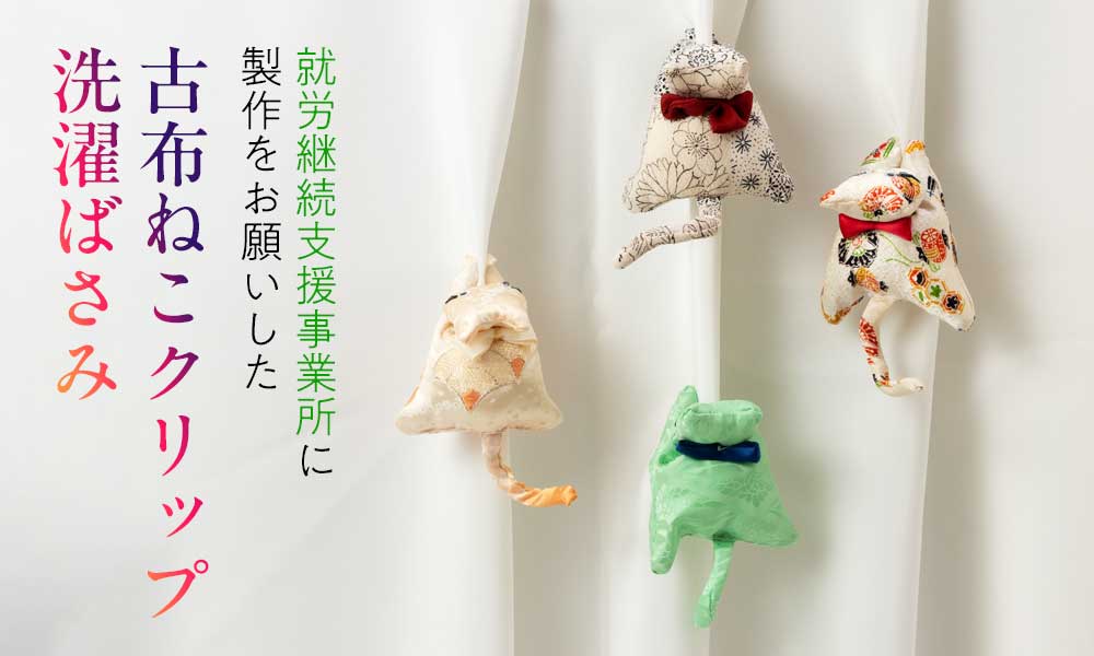 伏せねこクリップ08 猫洗濯ばさみ 就労継続支援事業所で製作した