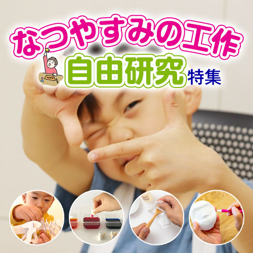 夏休み工作特集