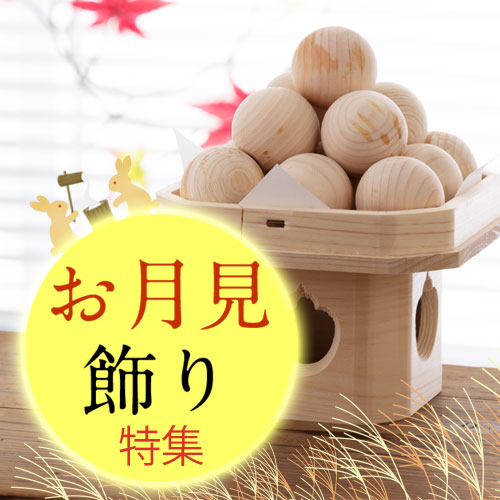 お月見飾り特集