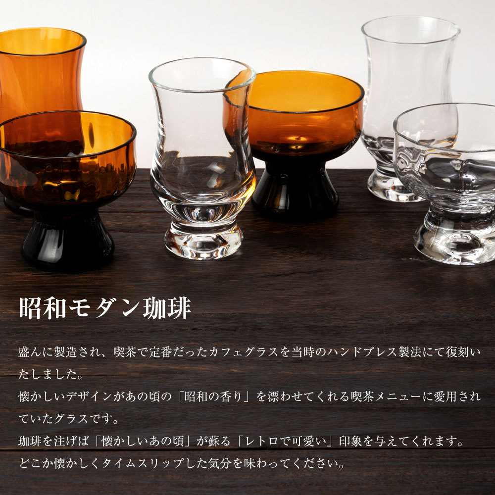 廣田硝子 昭和モダン珈琲 ペアータンブラーセット Pair tumbler