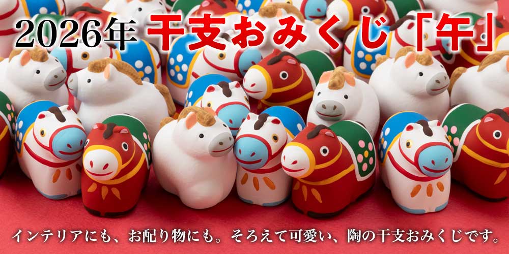 招福干支みくじ 午 開運うま 2026年 令和8年 正月おみくじ 年始の運