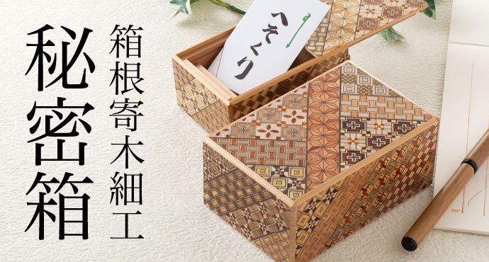 未使用に近い◇箱根寄木細工 木製◇収納ボックス　２ツ引き出し ハネ鏡　寄木 箱根寄木細工 ミニ秘密箱 2寸5回仕掛け からくり箱 秘密箱 木製パズル