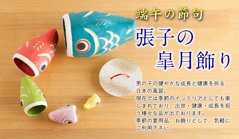 張子の皐月飾り