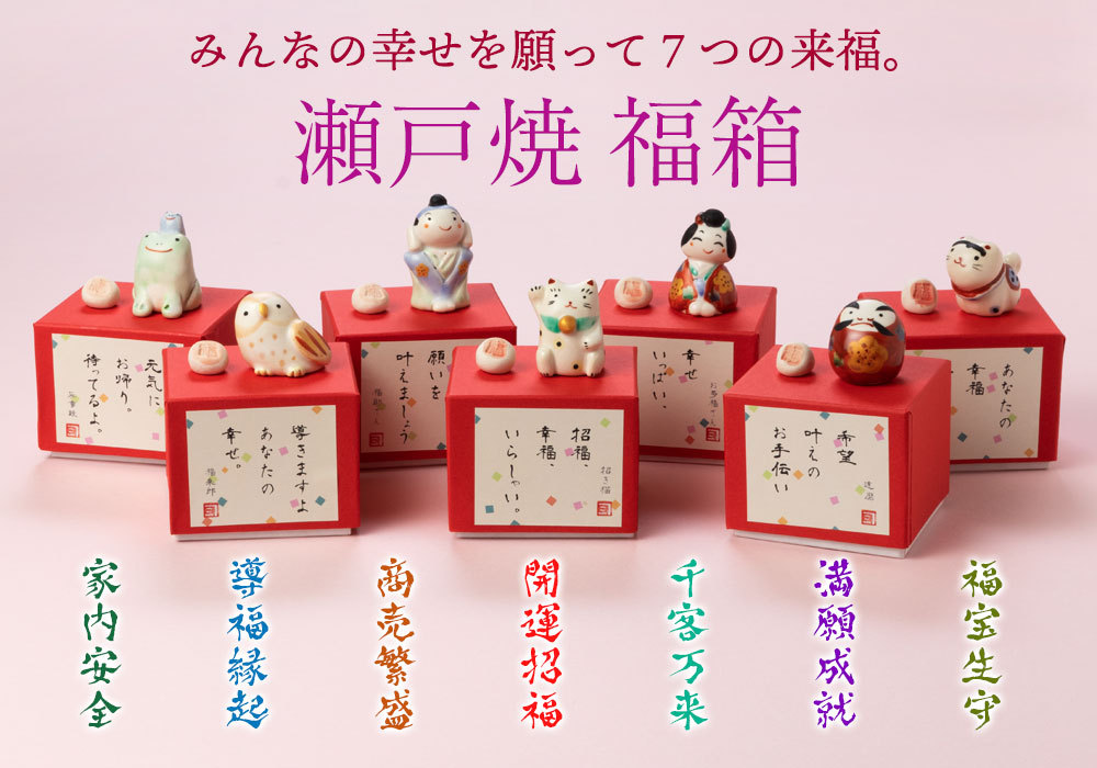 愛知 福箱・駒犬飾り 福宝生守 あなたの幸福守ります 瀬戸焼の開運置物