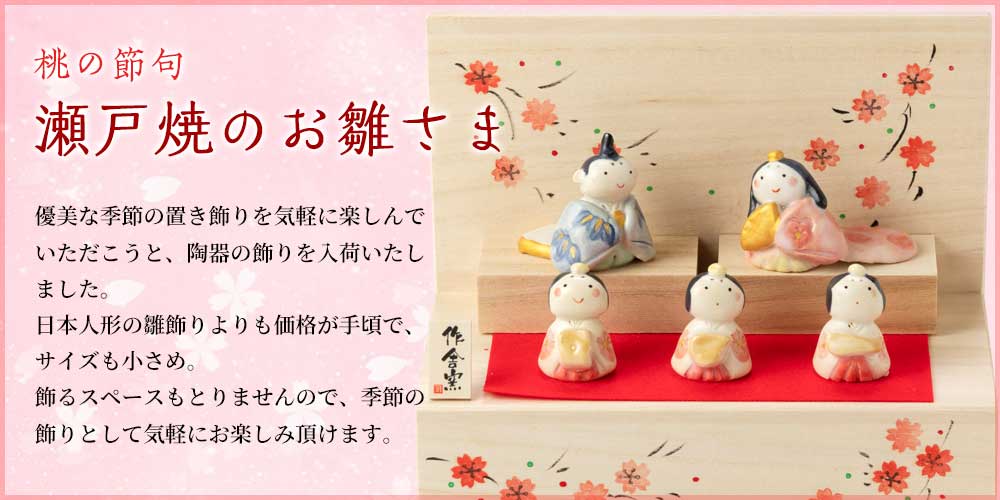 瀬戸焼雛飾り
