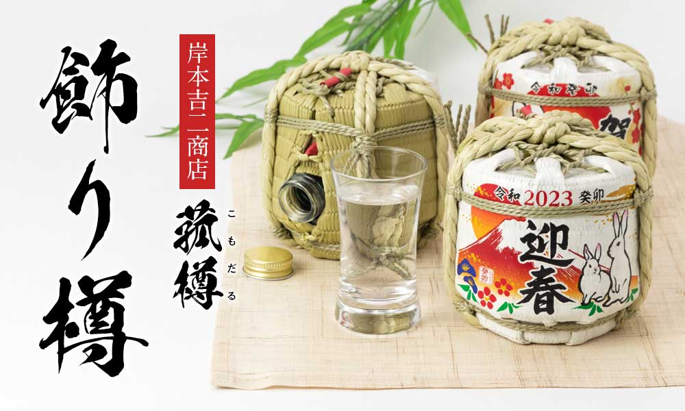 岸本吉二商店・飾り樽
