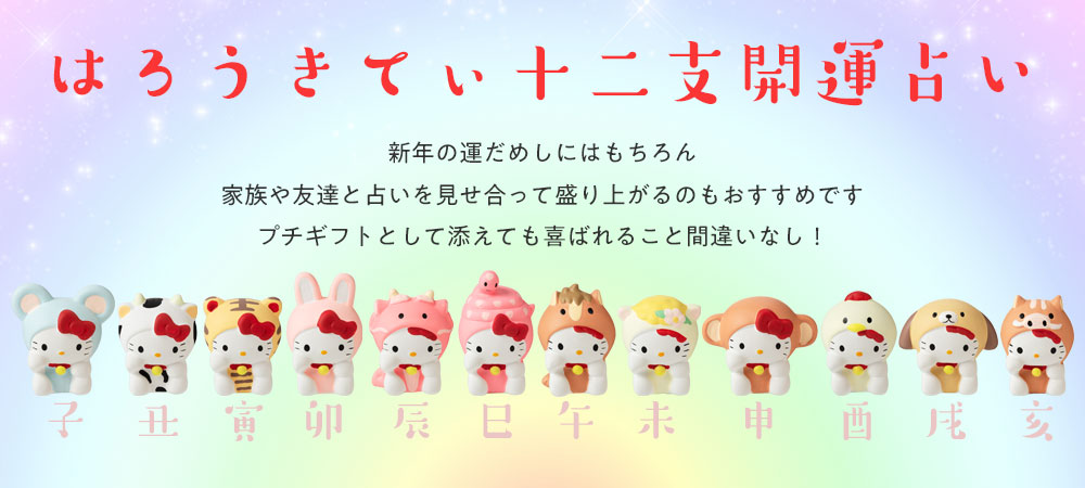 ハローキティ開運占い 十二支コンプリートセット はろうきてぃ 陶製の