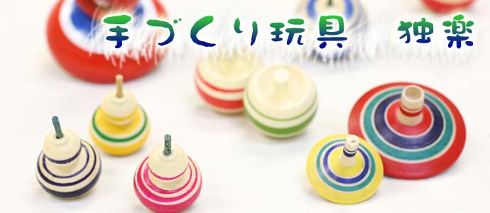 白木独楽