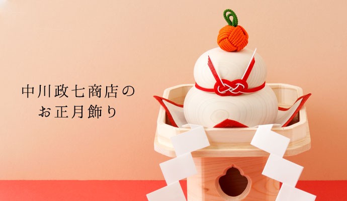 中川政七商店 中川政七商店 正月 ミニタペストリー 子 19×30cm