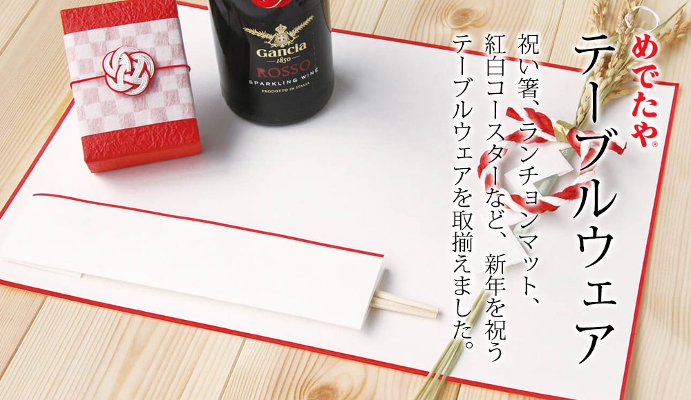 めでたや正月テーブルウェア