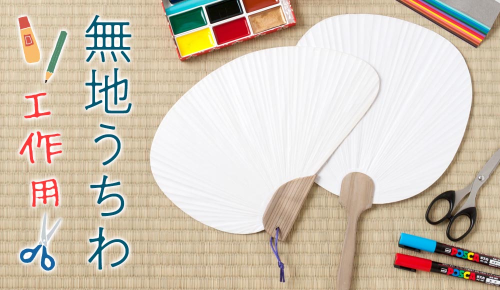 本格派 杉柄の白無地団扇（うちわ） 片面手漉画仙紙 書道 書・水墨画