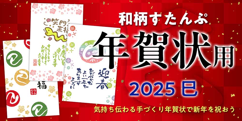 年賀状スタンプ