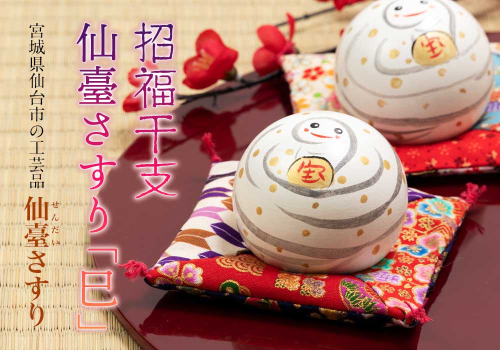 仙臺さすり 巳2.0号 縁起へびこけし 蛇 しあわせ座布団付き 令和7年