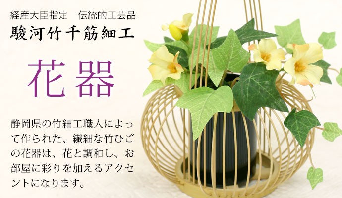 花器・竹細工 駿河竹千筋細工 花器 千姫（塗り） 静岡県伝統工芸品