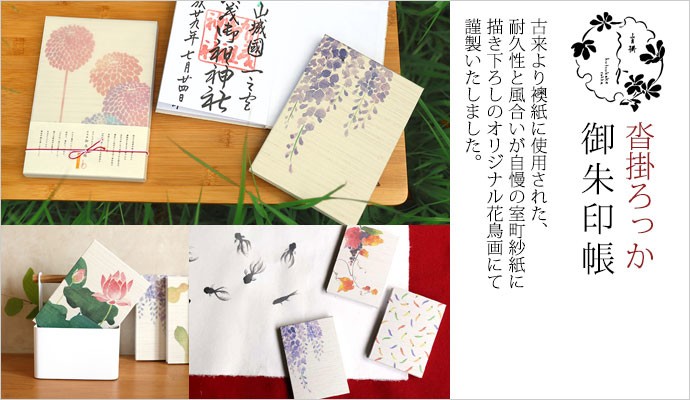 コラージュ 沓掛ろっか 御朱印帳 藤 (RGO-002) 奉書紙と紗紙の