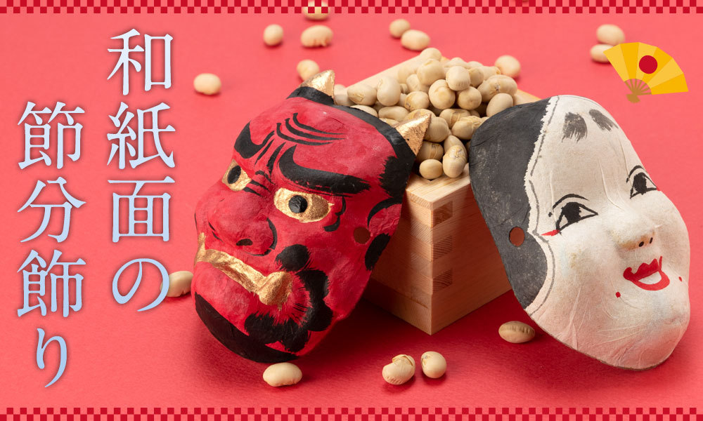 節分飾り