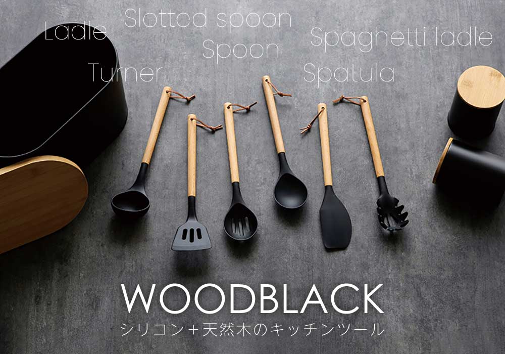 ウッドブラック