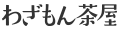 名古屋提灯直販わざもん茶屋 ロゴ
