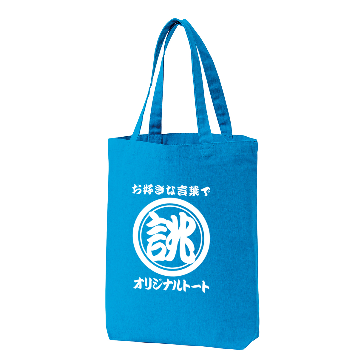 オリジナル トートバッグ 1枚から作成 プリント 名入れ プレゼント 厚手 オーダー 和柄 文字 昭和 レトロ a4 和風 プレゼント ネタ ギフト  贈り物 お祝い