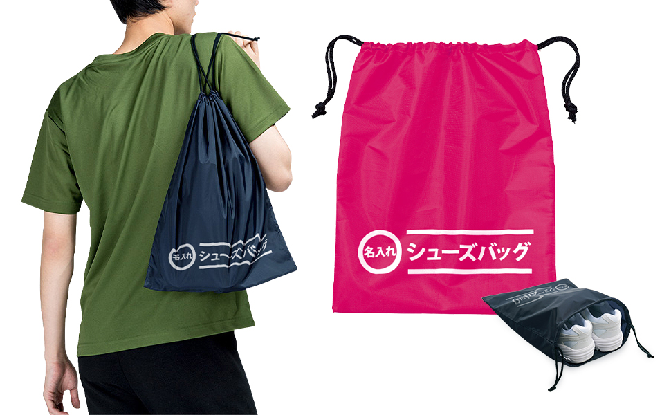 オリジナルシューズバッグ