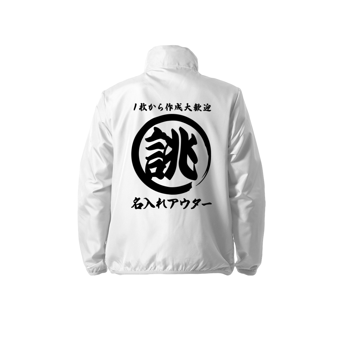 大きいサイズ オリジナル 筆丸 名入れ 薄手 薄い 撥水 ジャンパー
