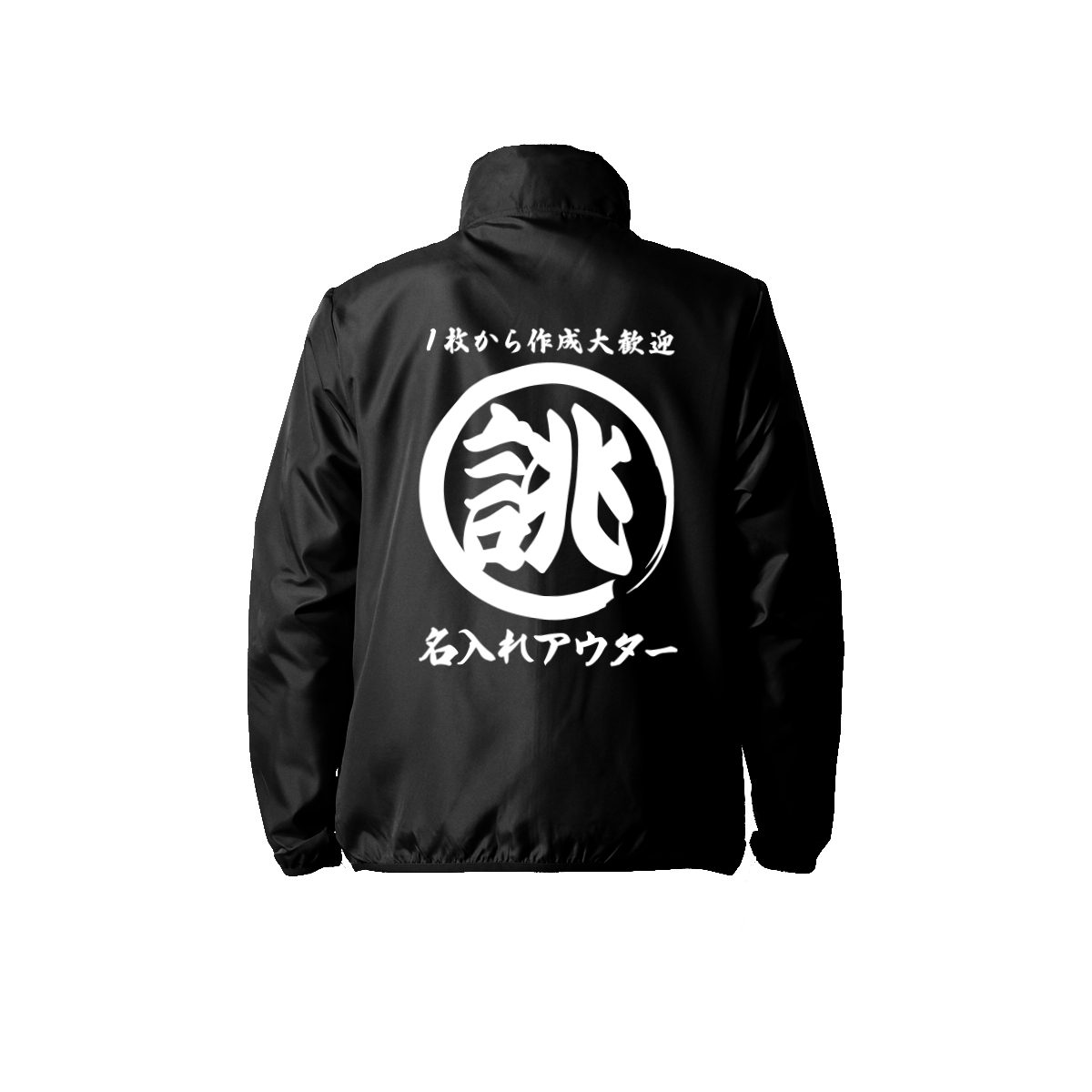 大きいサイズ オリジナル 筆丸 名入れ 薄手 薄い 撥水 ジャンパー