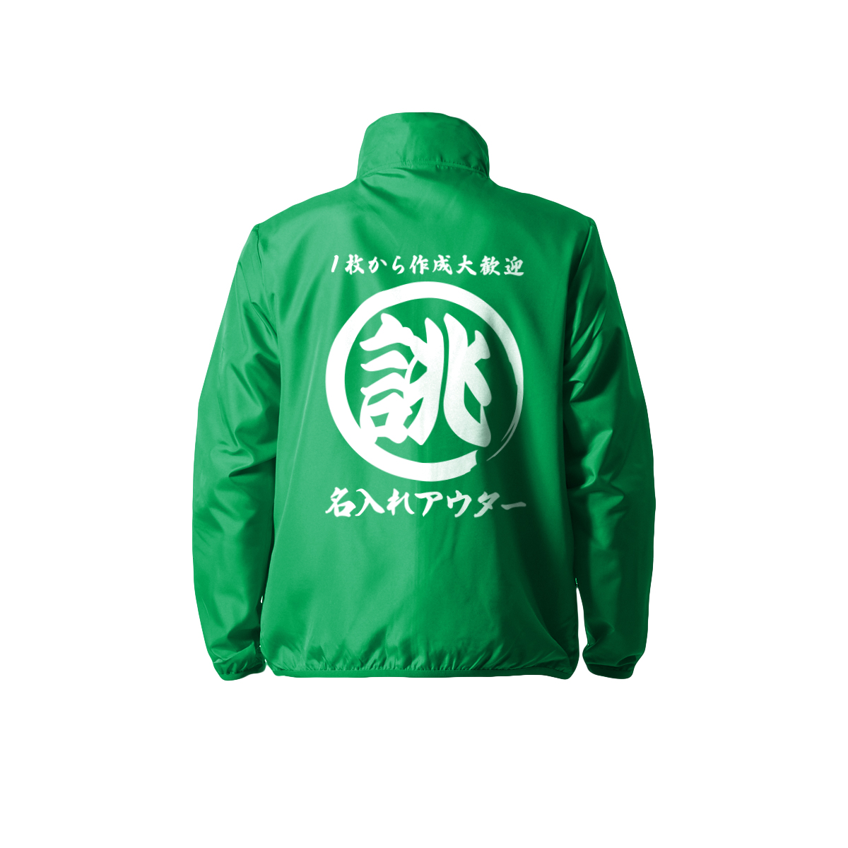 大きいサイズ オリジナル 筆丸 名入れ 薄手 薄い 撥水 ジャンパー