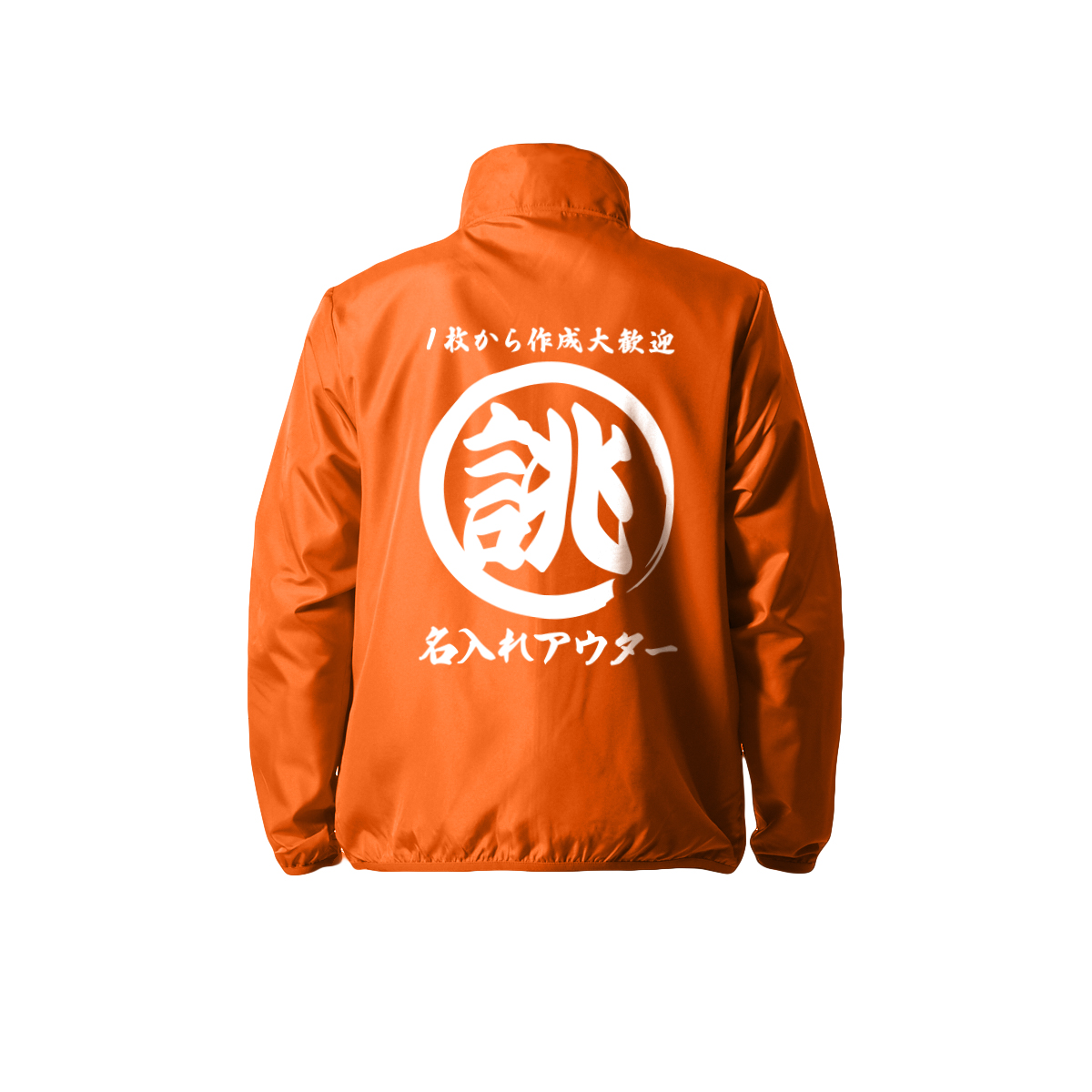 大きいサイズ オリジナル 筆丸 名入れ 薄手 薄い 撥水 ジャンパー