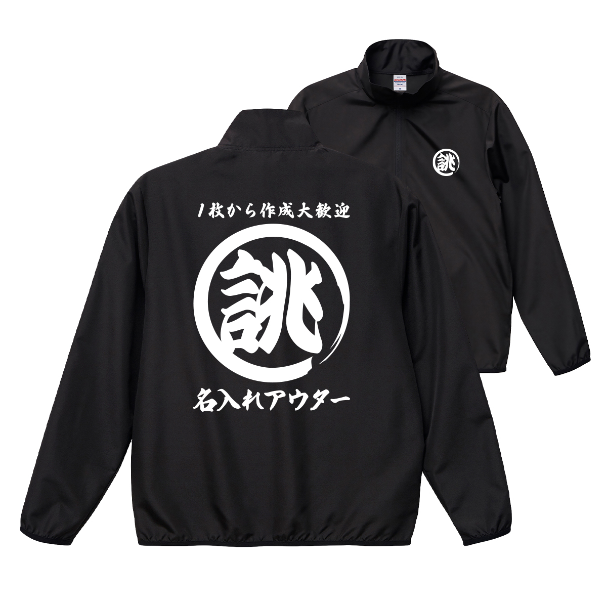 大きいサイズ オリジナル 筆丸 名入れ 薄手 薄い 撥水 ジャンパー