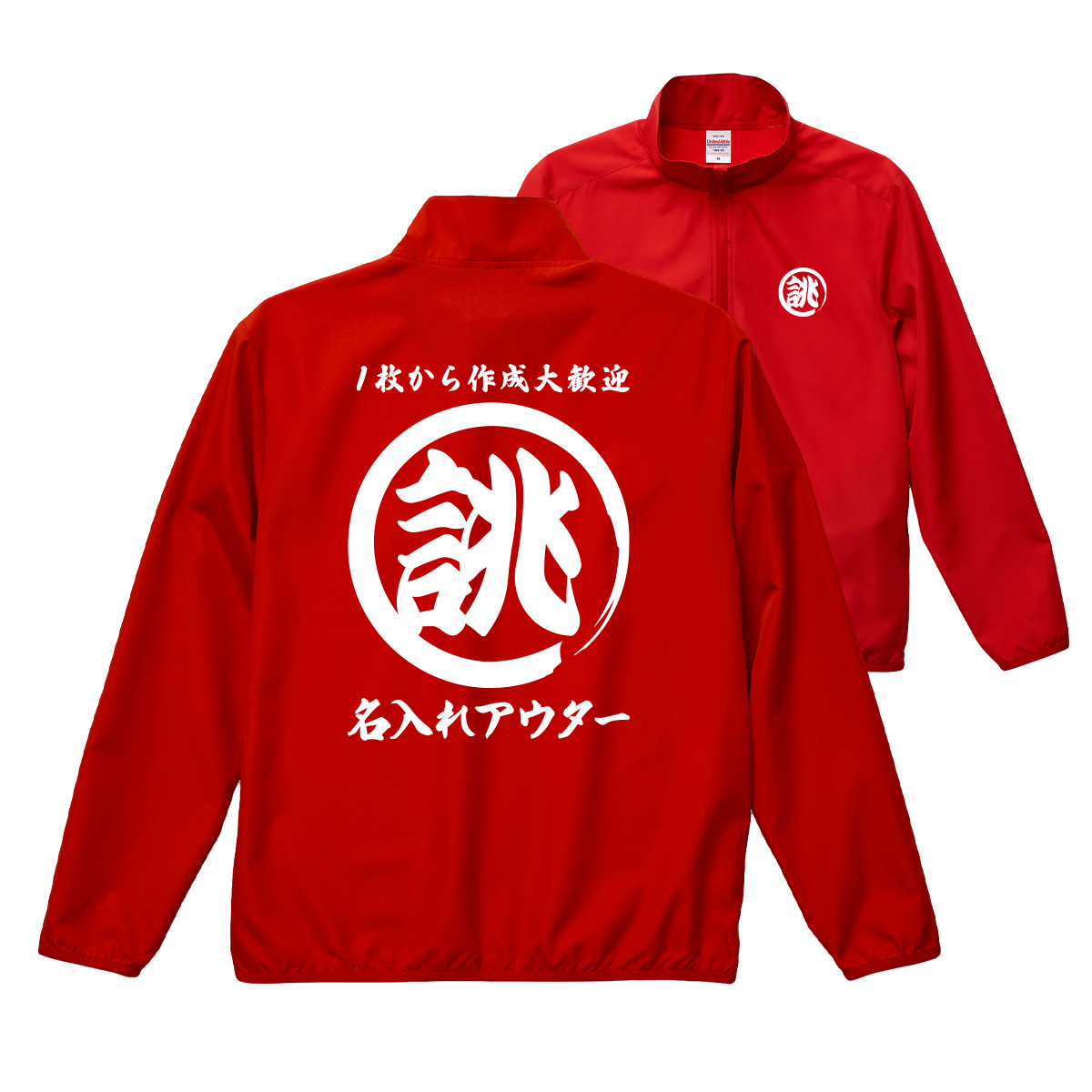 大きいサイズ オリジナル 筆丸 名入れ 薄手 薄い 撥水 ジャンパー