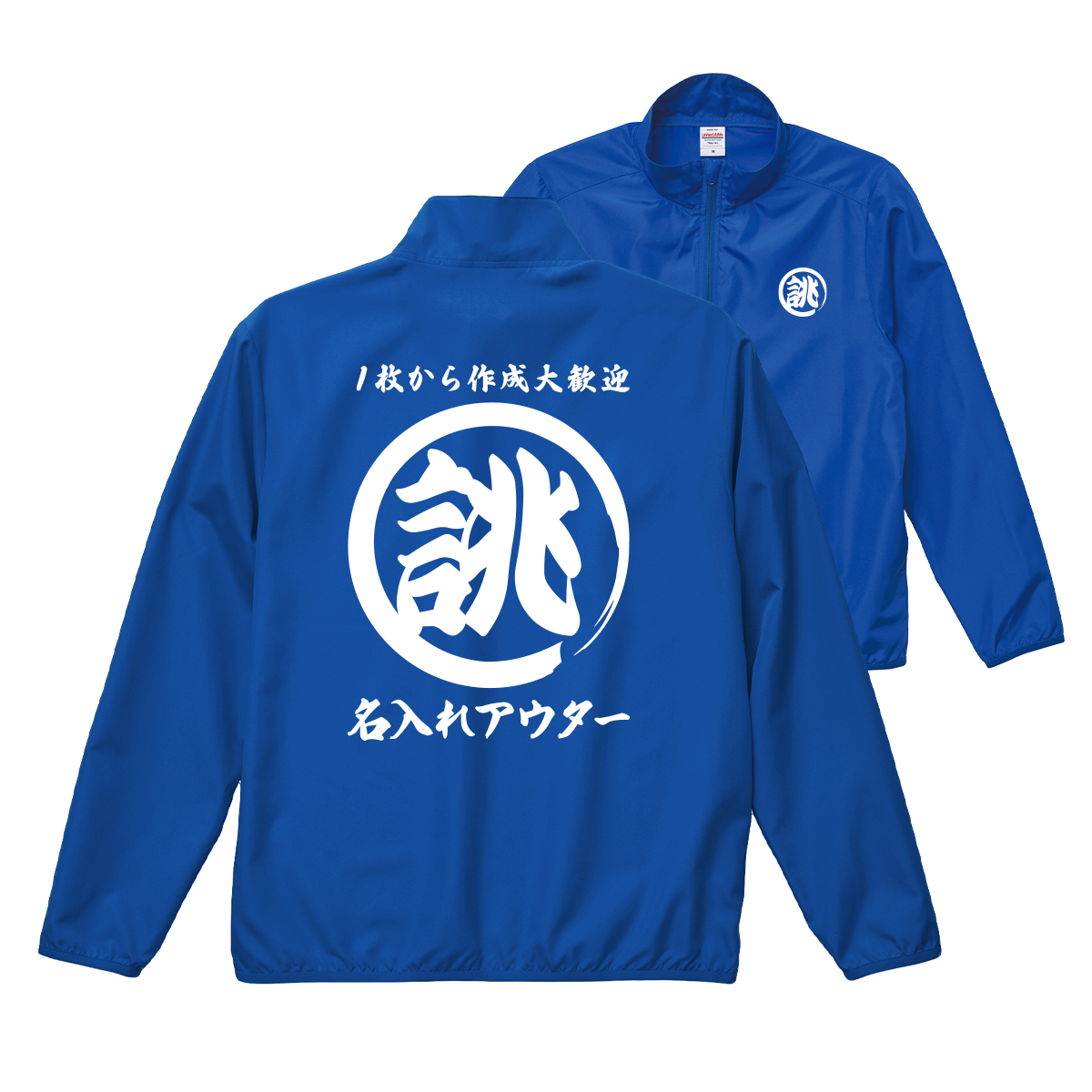 大きいサイズ オリジナル 筆丸 名入れ 薄手 薄い 撥水 ジャンパー