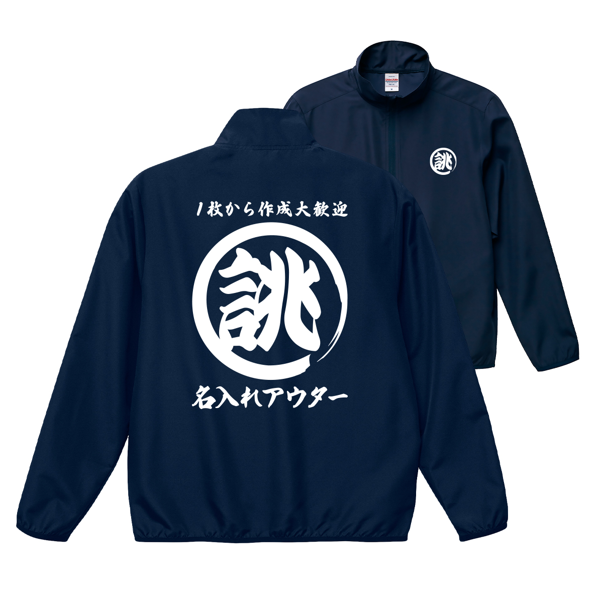 大きいサイズ オリジナル 筆丸 名入れ 薄手 薄い 撥水 ジャンパー