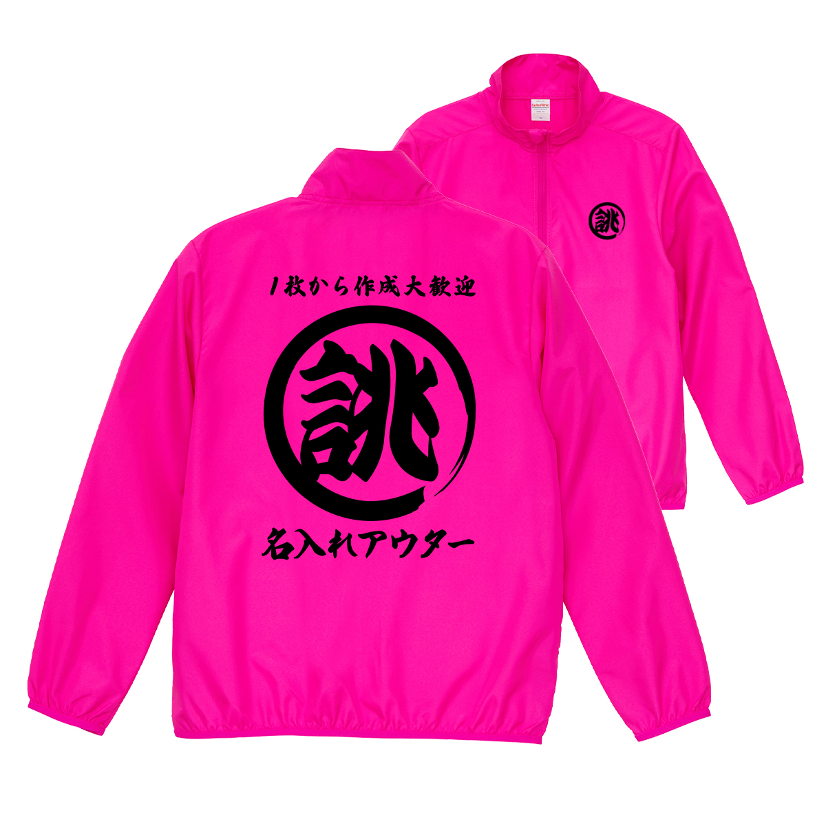 大きいサイズ オリジナル 筆丸 名入れ 薄手 薄い 撥水 ジャンパー 