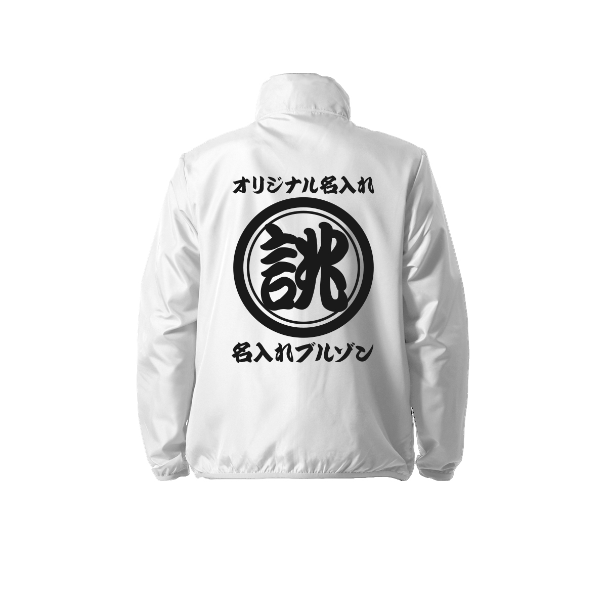 オリジナル 商店風 名入れ 薄手 薄い 撥水 ジャンパー ジャケット