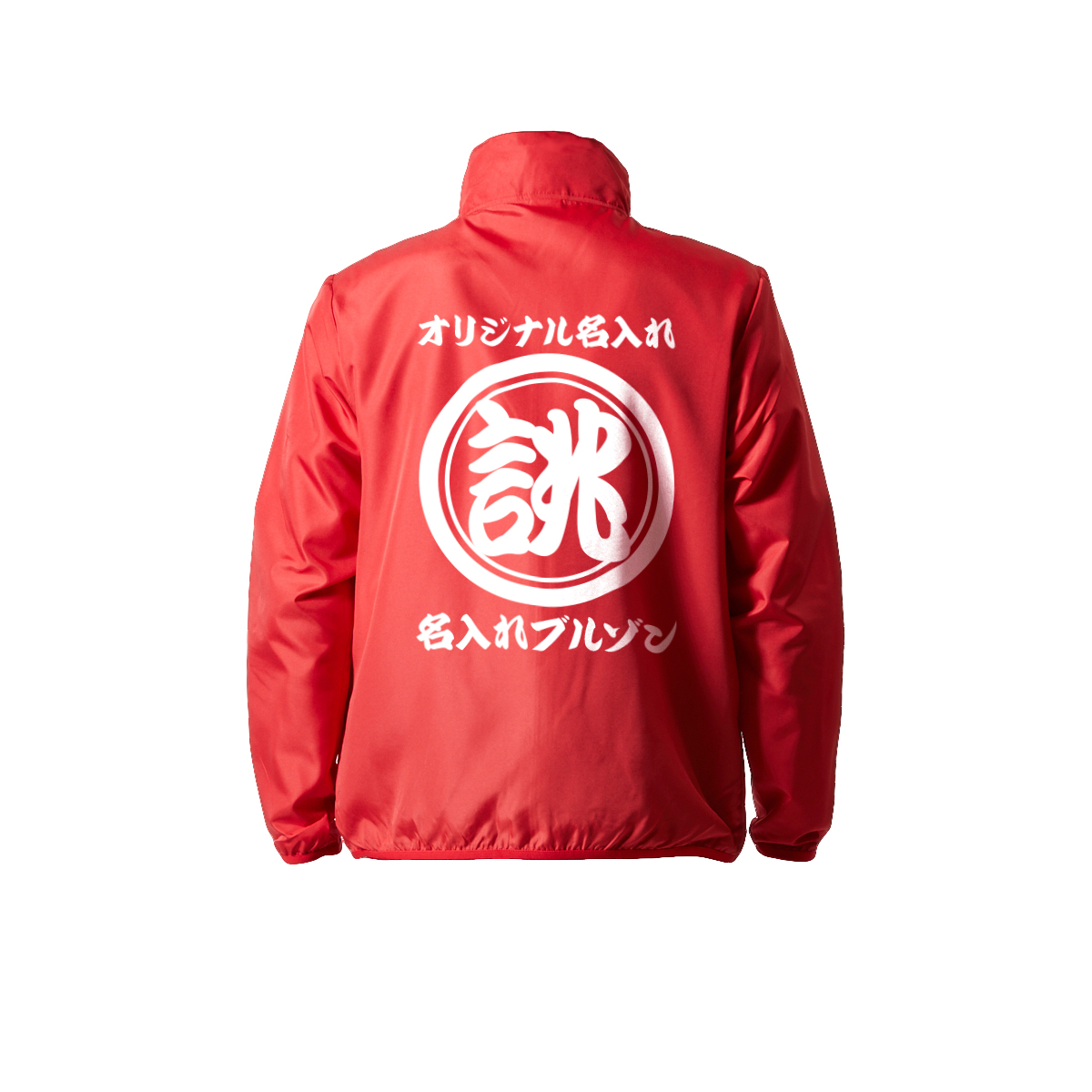 オリジナル 商店風 名入れ 薄手 薄い 撥水 ジャンパー ジャケット