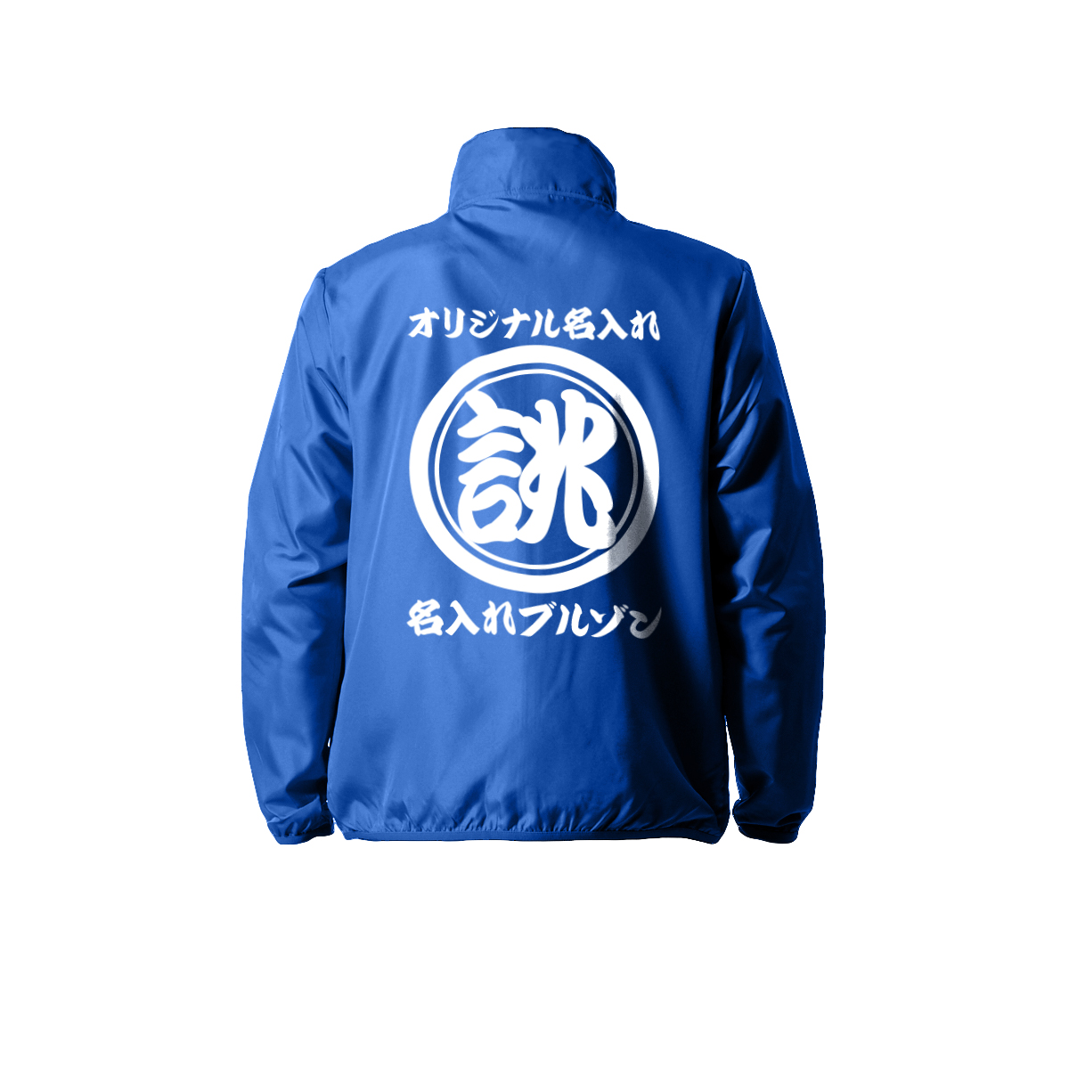 オリジナル 商店風 名入れ 薄手 薄い 撥水 ジャンパー ジャケット