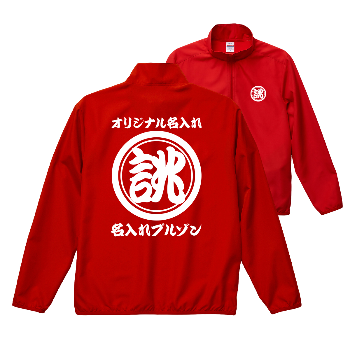ダ*間様 赤黒ジャンパー 反射文字入り ブルゾン リバーシブルジャケット オリジナル 商店風 名入れ 薄手 薄い 撥水 ジャンパー ジャケット