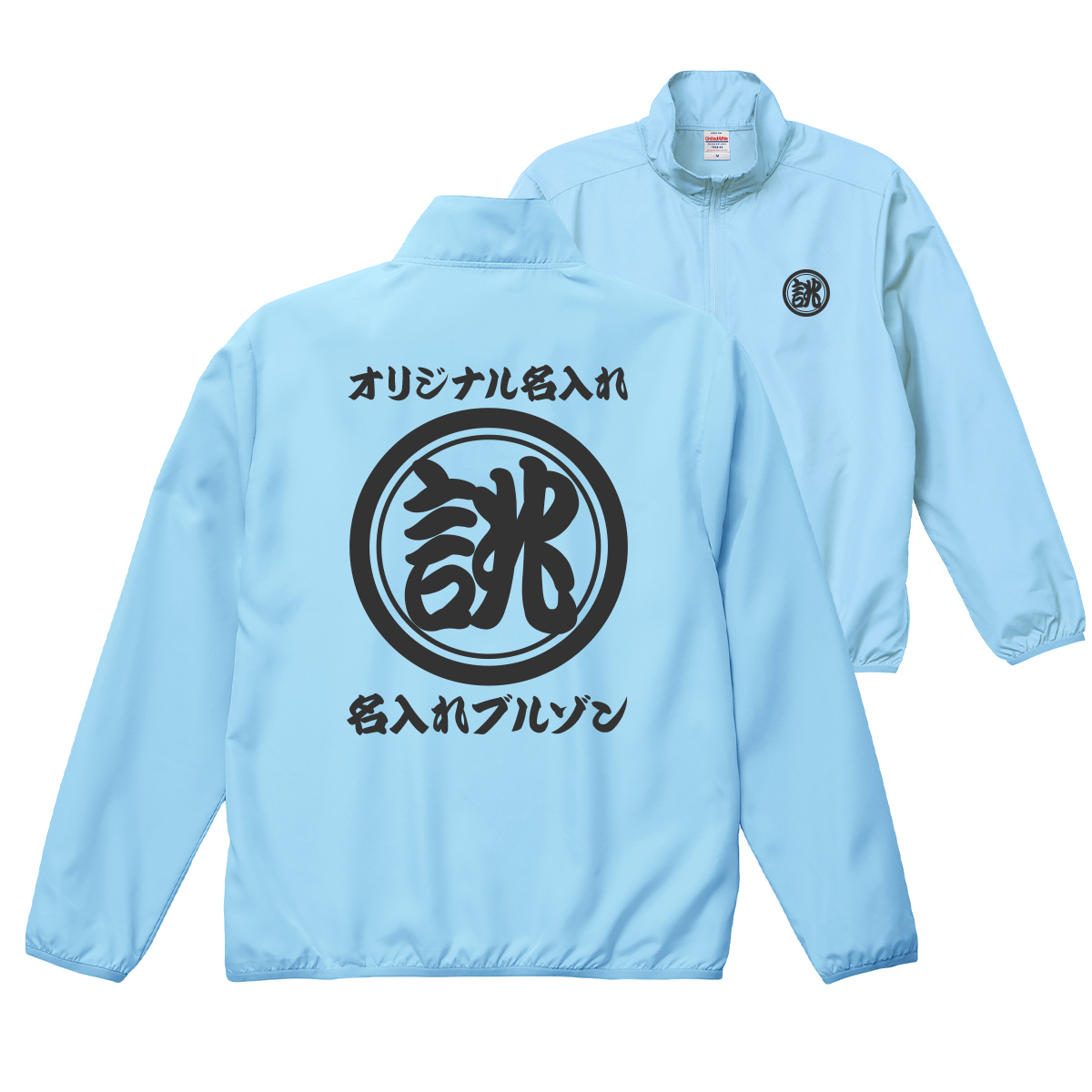 オリジナル 商店風 名入れ 薄手 薄い 撥水 ジャンパー ジャケット