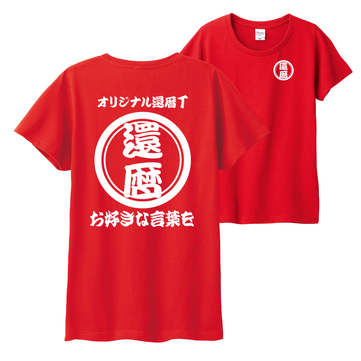 還暦 祝い プレゼント tシャツ メンズ レディース オリジナル 名入れ １枚から作成  赤い 半袖...