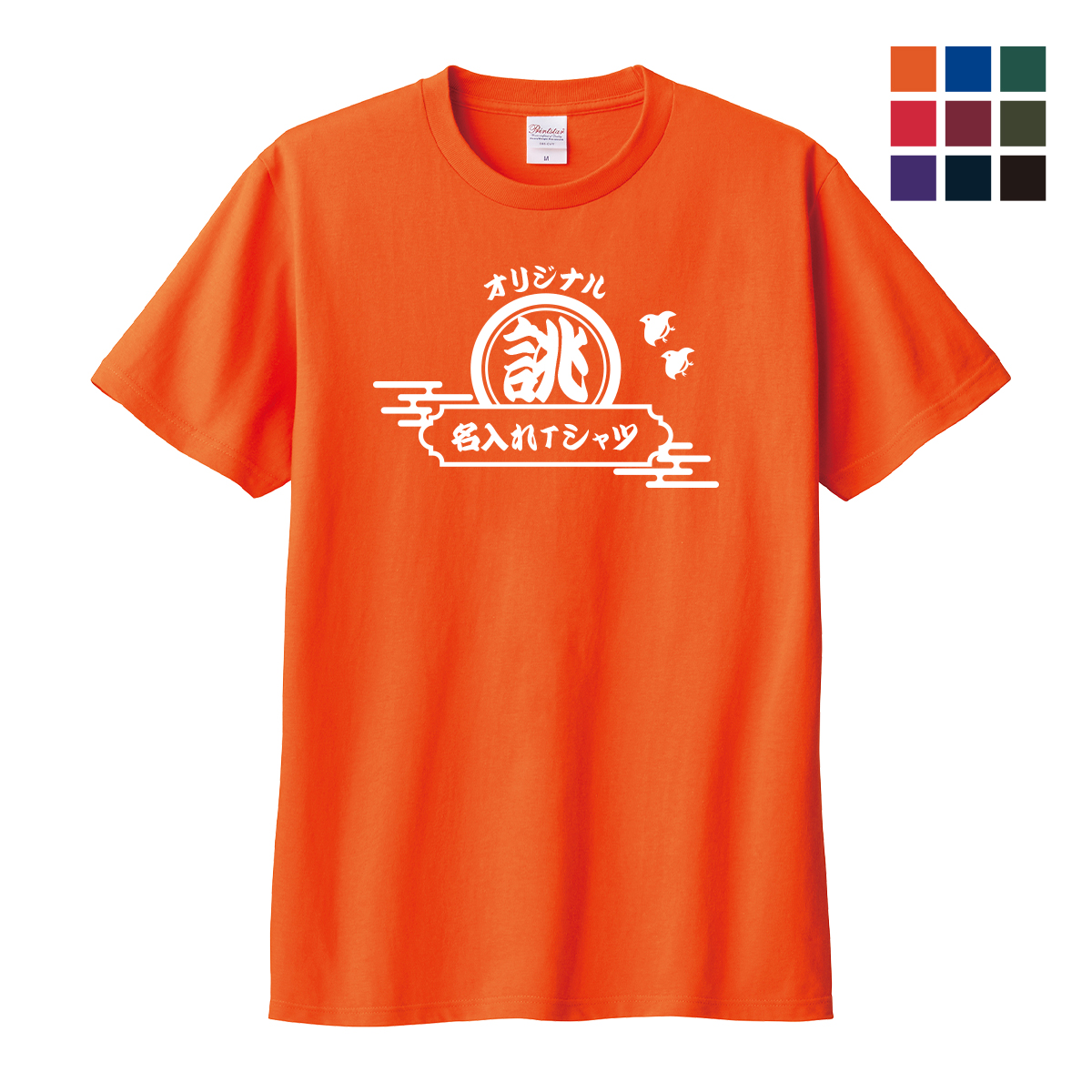 Printstar オリジナルtシャツ 名入れ 1枚から 作成 Tシャツ 和柄
