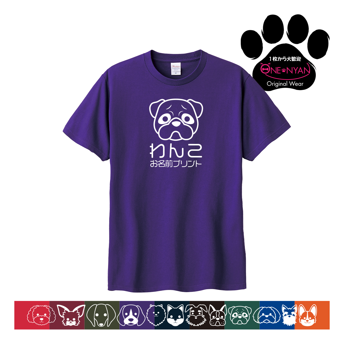 オリジナル tシャツ ペット 名入れ 犬 グッズ Tシャツ 1枚から ワンコ