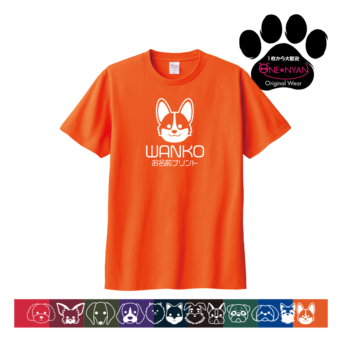オリジナル tシャツ ペット 名入れ 犬 グッズ Tシャツ 1枚から ワンコ