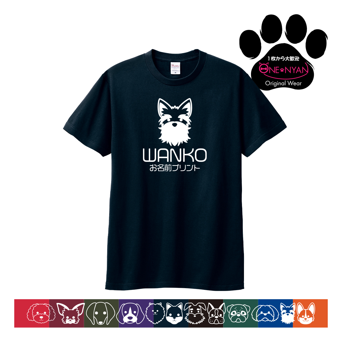 オリジナル tシャツ ペット 名入れ 犬 グッズ Tシャツ 1枚から ワンコ