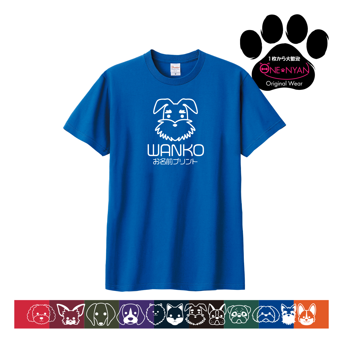 オリジナル tシャツ ペット 名入れ 犬 グッズ Tシャツ 1枚から ワンコ