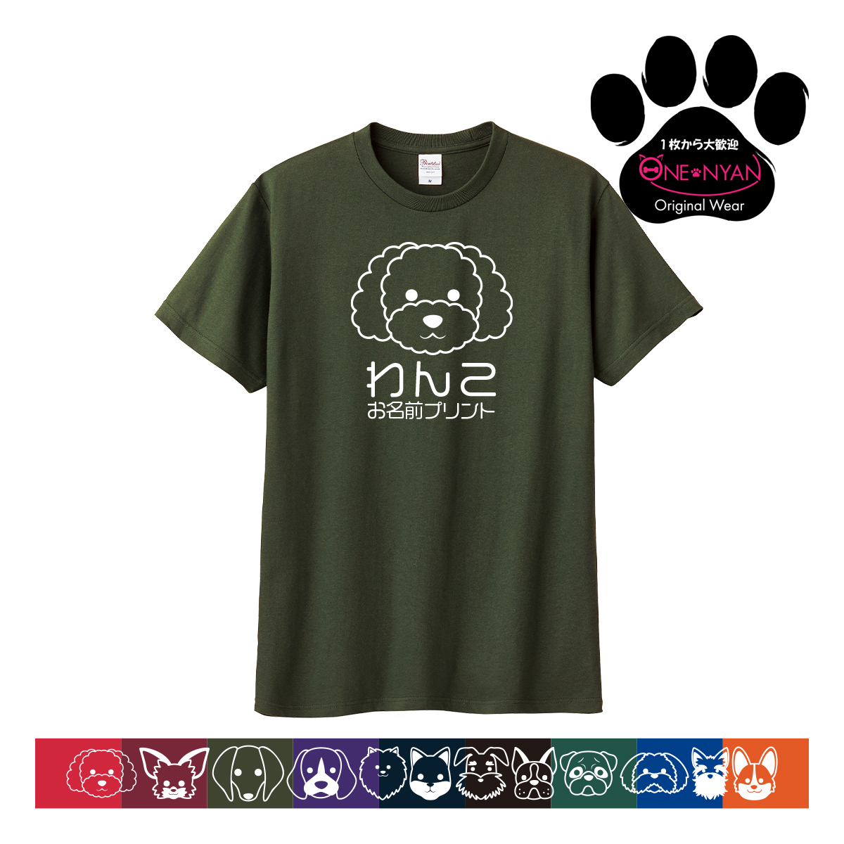 オリジナル tシャツ ペット 名入れ 犬 グッズ Tシャツ 1枚から ワンコ