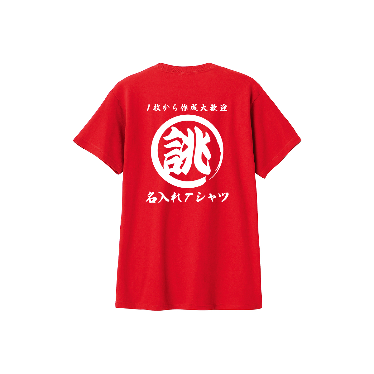 大きいサイズ 名入れ オリジナル tシャツ 1枚から 作成 お揃い 文字 漢字 言葉 おもしろtシャ...