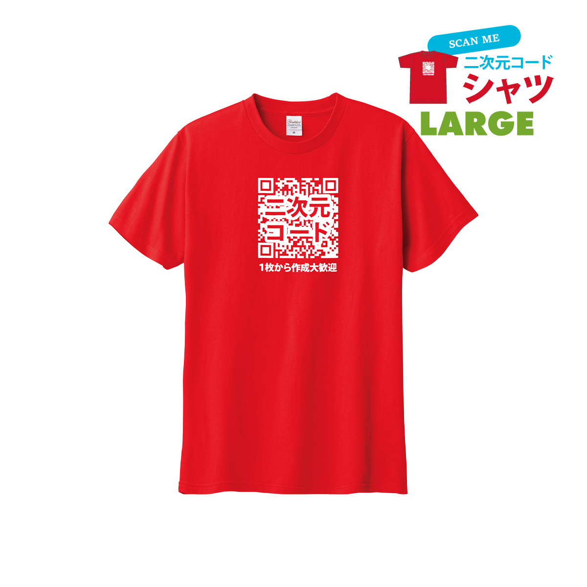 Printstar 大きいサイズ 名入れ オリジナル tシャツ qrコード 二次元  